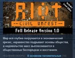 RIOT Civil Unrest STEAM KEY REGION FREE GLOBAL+РОССИЯ