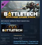 BATTLETECH Shadow Hawk Pack STEAM KEY GLOBAL+РОССИЯ