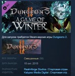 Dungeons 2 - A Game of Winter  STEAM KEY ЛИЦЕНЗИЯ