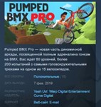 Pumped BMX Pro STEAM KEY RU+CIS СТИМ КЛЮЧ ЛИЦЕНЗИЯ