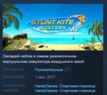 Stunt Kite Masters VR STEAM KEY СТИМ КЛЮЧ ЛИЦЕНЗИЯ