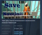 Save Navelnii STEAM KEY REGION GLOBAL+РОССИЯ