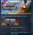 Railway Empire - The Great Lakes STEAM KEY ЛИЦЕНЗИЯ