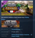 Railway Empire - France STEAM KEY РФ+СНГ ЛИЦЕНЗИЯ