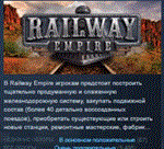 Railway Empire  STEAM KEY REGION FREE GLOBAL+РОССИЯ