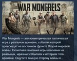 War Mongrels  АВТОДОСТАВКА STEAM GIFT РОССИЯ