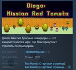 Diego Mission Red Tomato STEAM KEY REGION FREE GLOBAL