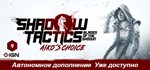 Shadow Tactics: Blades of the Shogun - Aiko's Choice 