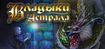 Astral Masters АВТОДОСТАВКА STEAM GIFT RU
