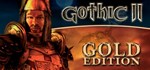 Gothic II Gold Edition АВТОДОСТАВКА STEAM GIFT РОССИЯ