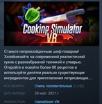 Cooking Simulator VR  АВТОДОСТАВКА STEAM РОССИЯ