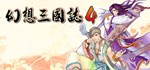 幻想三国志4 \ Fantasy Three Kingdoms 4  STEAM GIFT РОССИЯ