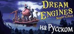 Dream Engines: Nomad CitiesАВТОДОСТАВКА STEAM РОССИЯ