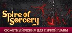 Spire of Sorcery АВТОДОСТАВКА STEAM GIFT РОССИЯ