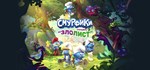 The Smurfs Mission Vileaf Смурфики - Операция Злолист