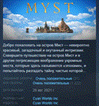 Myst 2021  АВТОДОСТАВКА STEAM GIFT РОССИЯ