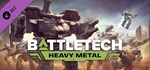 BATTLETECH Heavy Metal АВТОДОСТАВКА DLC STEAM GIFT RU