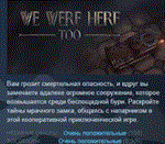 We Were Here Too  АВТОДОСТАВКА STEAM РОССИЯ