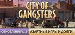 City of Gangsters  АВТОДОСТАВКА STEAM GIFT РОССИЯ