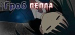 Coffin of Ashes АВТОДОСТАВКА STEAM GIFT РОССИЯ