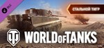World of Tanks - Steel Tiger Pack  DLC STEAM GIFT RU