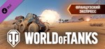 World of Tanks - French Express Pack  DLC STEAM GIFT