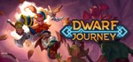 Dwarf Journey АВТОДОСТАВКА STEAM GIFT РОССИЯ