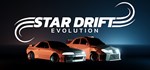 Star Drift Evolution АВТОДОСТАВКА STEAM GIFT РОССИЯ