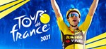 Tour de France 2021 АВТОДОСТАВКА STEAM GIFT RU