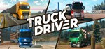 Truck Driver  АВТОДОСТАВКА STEAM GIFT РОССИЯ