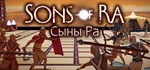 Sons of Ra  АВТОДОСТАВКА STEAM GIFT RU
