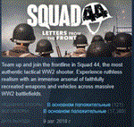 Squad 44 STEAM РОССИЯ