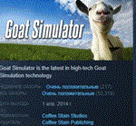 Goat Simulator АВТОДОСТАВКА STEAM РОССИЯ