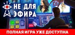 Not For Broadcast  АВТОДОСТАВКА STEAM GIFT РОССИЯ