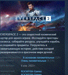 EVERSPACE 2  АВТОДОСТАВКА STEAM РОССИЯ