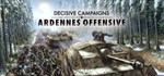 Decisive Campaigns: Ardennes Offensive  STEAM GIFT RU