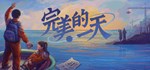 A Perfect Day АВТОДОСТАВКА STEAM GIFT РОССИЯ