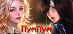 PumPum  АВТОДОСТАВКА STEAM GIFT РОССИЯ