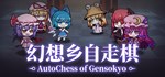 幻想乡自走棋 ~ AutoChess of Gensokyo  STEAM GIFT RU
