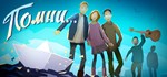 Помни... / Know by heart АВТОДОСТАВКА STEAM GIFT RUS
