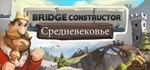 Bridge Constructor MedievalАВТОДОСТАВКА STEAM РОССИЯ