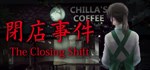 [Chilla's Art] The Closing Shift | 閉店事件 STEAM GIFT RU