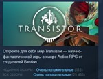 Transistor  АВТОДОСТАВКА STEAM РОССИЯ