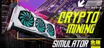 Crypto Mining Simulator АВТОДОСТАВКА STEAM GIFT RU