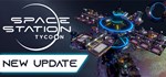 Space Station Tycoon  АВТОДОСТАВКА STEAM РОССИЯ