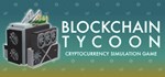 Blockchain Tycoon  АВТОДОСТАВКА STEAM GIFT FOR RUSSIA