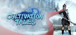 太荒初境 Cultivation Tales АВТОДОСТАВКА STEAM GIFT РОССИЯ