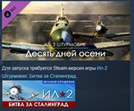 Ил-2 Штурмовик: Десять дней осени STEAM GIFT РОССИЯ