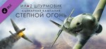 Ил-2 Штурмовик: Степной огонь DLC STEAM РОССИЯ