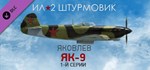 Ил-2 Штурмовик: Як-9 1-й серии  DLC STEAM GIFT РОССИЯ